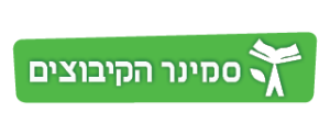 סמינר הקיבוצים תשפ"ב